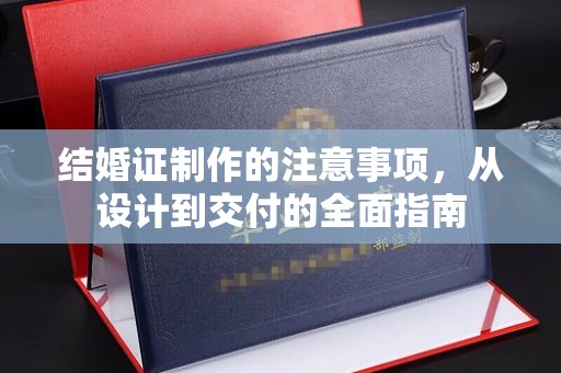 日照结婚证制作的注意事项，从设计到交付的全面指南